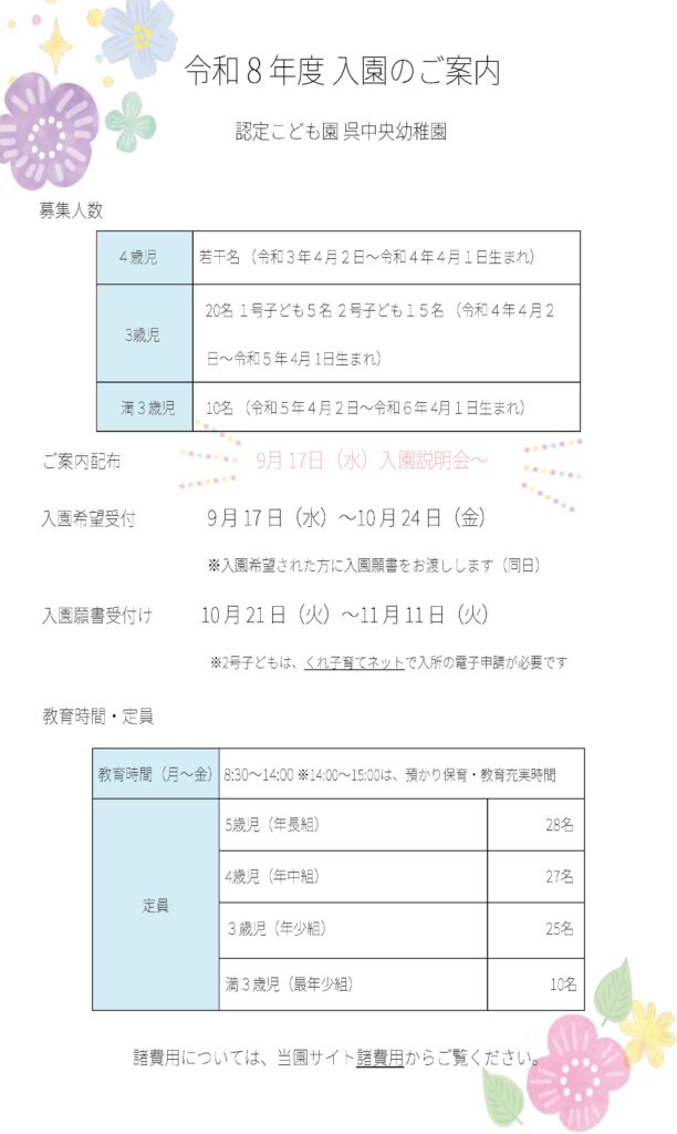 令和8年度入園案内 呉中央幼稚園
