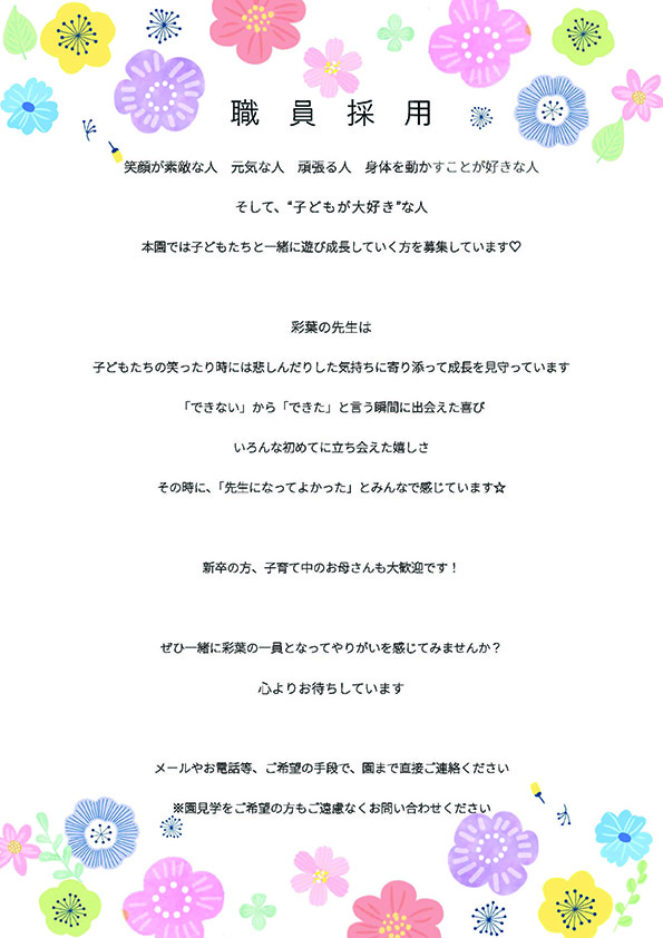 彩葉学園職員採用
