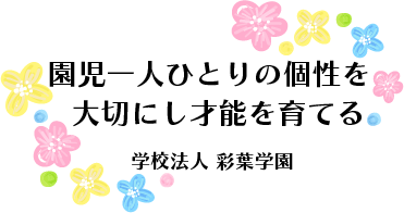 園児一人ひとりの個性を大切にし才能を育てる 学校法人 彩葉学園