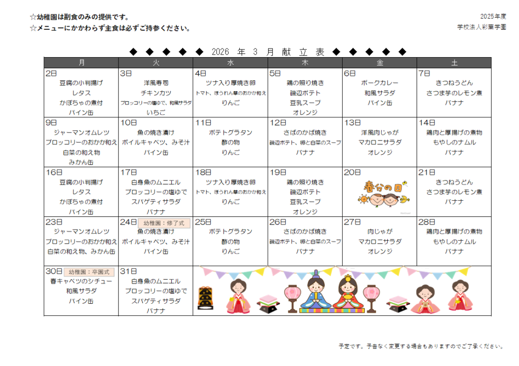 呉中央幼稚園・くれよん保育園の3月の給食 副食