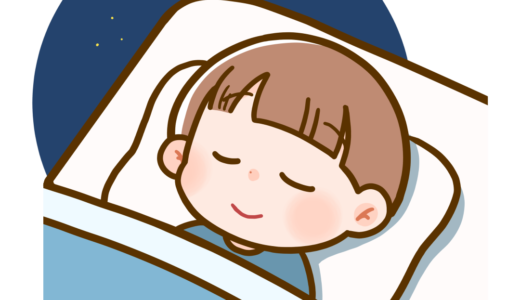 夜よく眠れる子供
