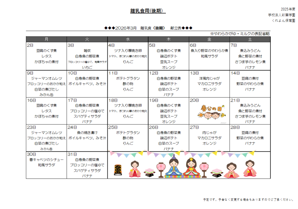 呉中央幼稚園・くれよん保育園の3月の離乳食後期