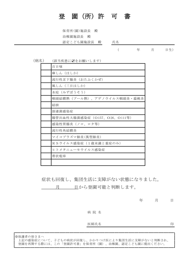 登園所許可書